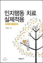 인지행동 치료 실제적용