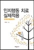 인지행동 치료 실제적용
