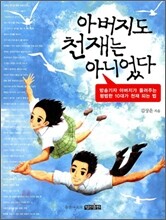 아버지도 천재는 아니었다