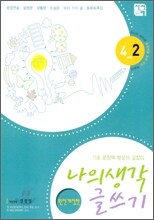 나의 생각 글쓰기 4-2