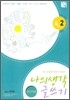 나의 생각 글쓰기 4-2