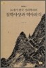 철학사상과 역사의식