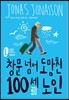 창문 넘어 도망친 100세 노인 (큰글자판)
