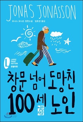 창문 넘어 도망친 100세 노인 (큰글자판)