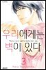우리에게는 벽이 있다 03권