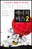 에너지 버스 2