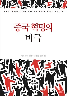 중국 혁명의 비극