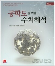 공학도를 위한 수치해석