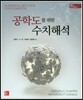 공학도를 위한 수치해석