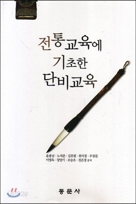 전통교육에 기초한 단비교육