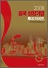 2008 중국 상장기업 투자가이드