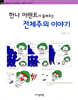 한나 아렌트가 들려주는 전체주의 이야기