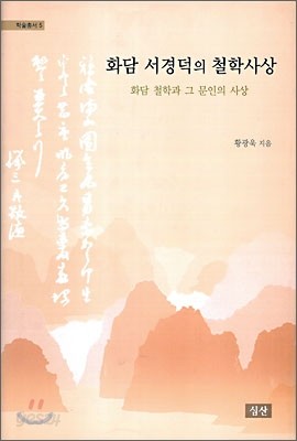 화담 서경덕의 철학사상