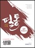 공무원 필통 실전모의고사 생물