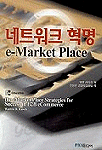 네트워크 혁명 - e-Market Place (경영/2)