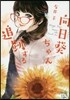 向日葵ちゃん追跡する