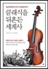 클래식을 뒤흔든 세계사