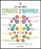 나의 뇌를 깨우는 Somatic Rehab 필라테스