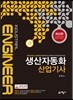 생산자동화 산업기사
