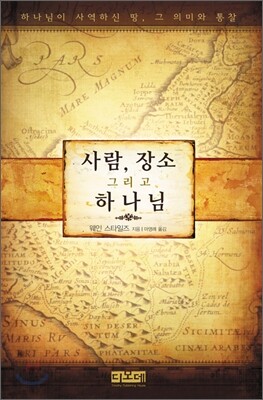 사람, 장소 그리고 하나님