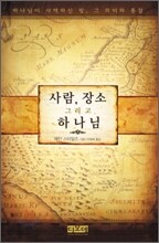 사람, 장소 그리고 하나님