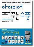 아이디어 퍼주는 스푼