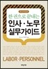 인사 · 노무 실무가이드
