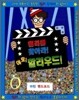 윌리를 찾아라! 야호! 할리우드