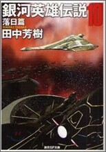 銀河英雄傳說(10)落日篇
