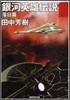 銀河英雄傳說(10)落日篇