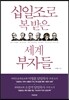 십일조로 복 받은 세계 부자들