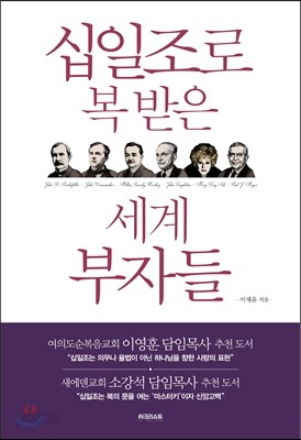 십일조로 복 받은 세계 부자들