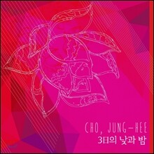 조정희 - 3일의 낮과 밤