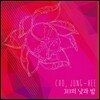 조정희 - 3일의 낮과 밤