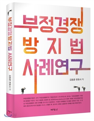 부정경쟁방지법 사례연구