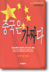 중국은 가짜다