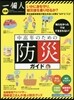 一個人別冊 中高年のための防災ガイド
