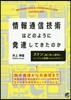 情報通信技術はどのように發達してきたのか