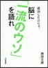 成功したけりゃ,腦に「一流のウソ」を語れ