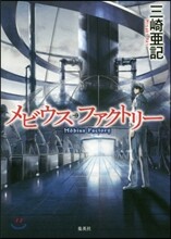 メビウス.ファクトリ-