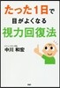 たった1日で目がよくなる視力回復法