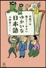 學校では敎えてくれないゆかいな日本語