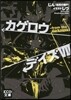 カゲロウデイズ   7－from the