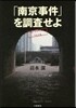 「南京事件」を調査せよ