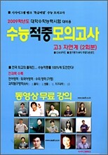 수능적중모의고사 고3 자연계 (8절)(2008년)