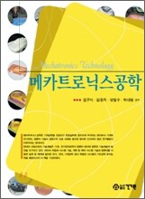 메카트로닉스공학