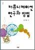 커뮤니케이션 연구와 방법