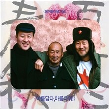 봄여름가을겨울 8집 - 아름답다, 아름다워!