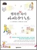행복한 육아 아이디어 노트