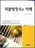 미분방정식의 이해